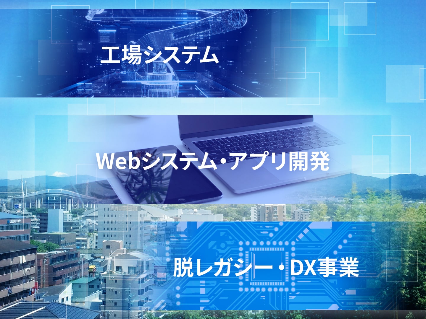 第一電機測器は、工場システム・webシステム・アプリ開発・DXを行っております