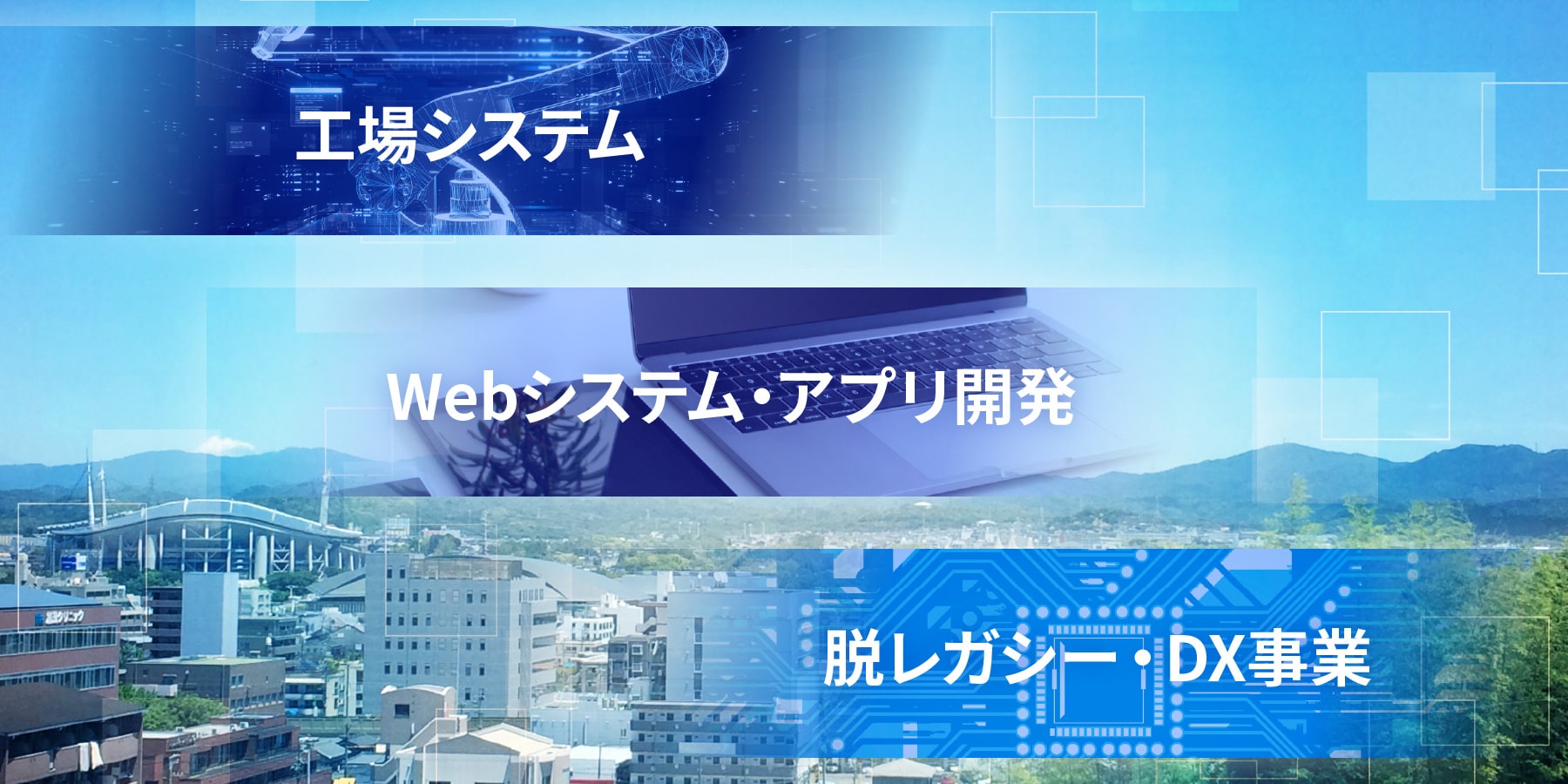 第一電機測器は、工場システム・webシステム・アプリ開発・DXを行っております