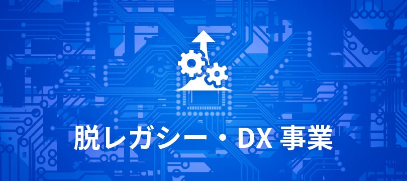 脱レガシー・DX事業