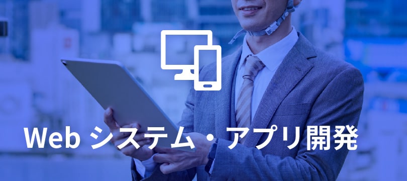 Webシステム・アプリ開発